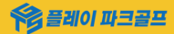 플레이파크골프 로고